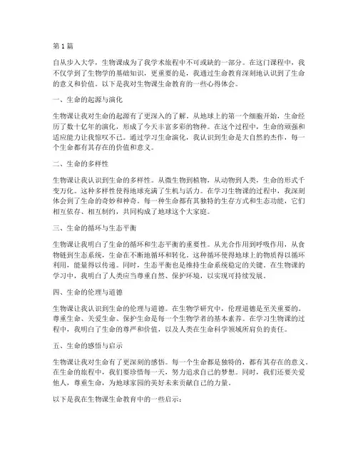 生物课生命教育心得体会(3篇)