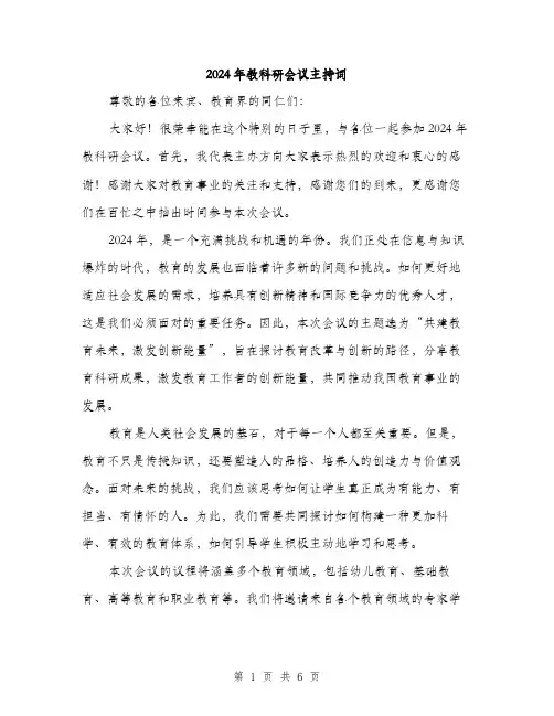 2024年教科研会议主持词（三篇）