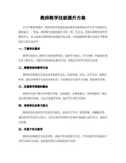 教师教学技能提升方案