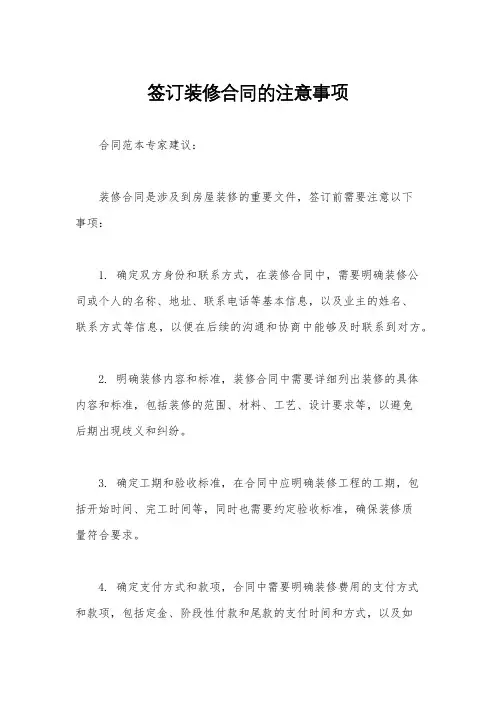 签订装修合同的注意事项