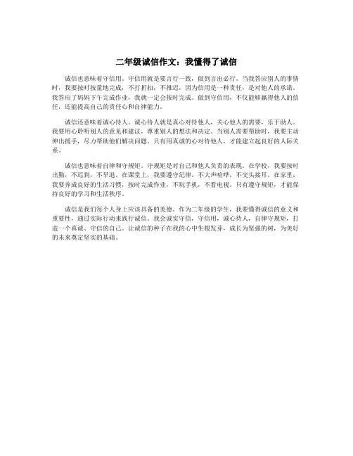 二年级诚信作文：我懂得了诚信