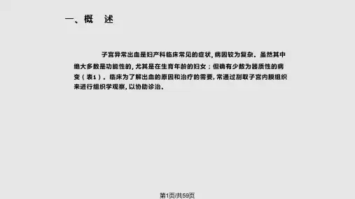 培训资料子宫异常出血的临床病理PPT课件
