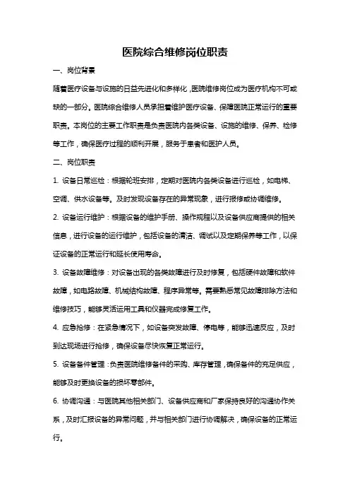 医院综合维修岗位职责