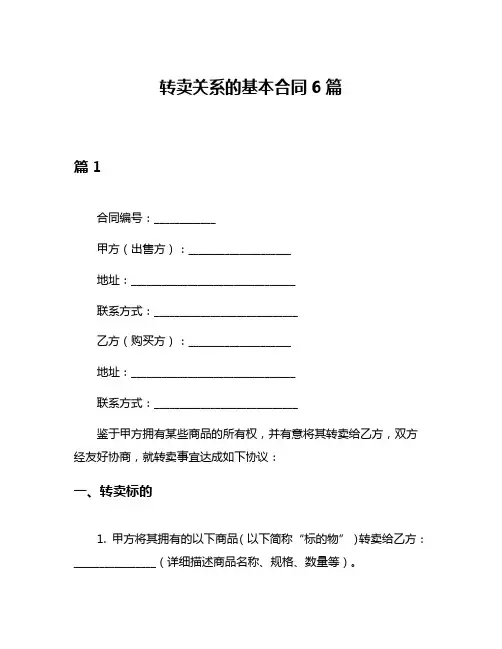 转卖关系的基本合同6篇