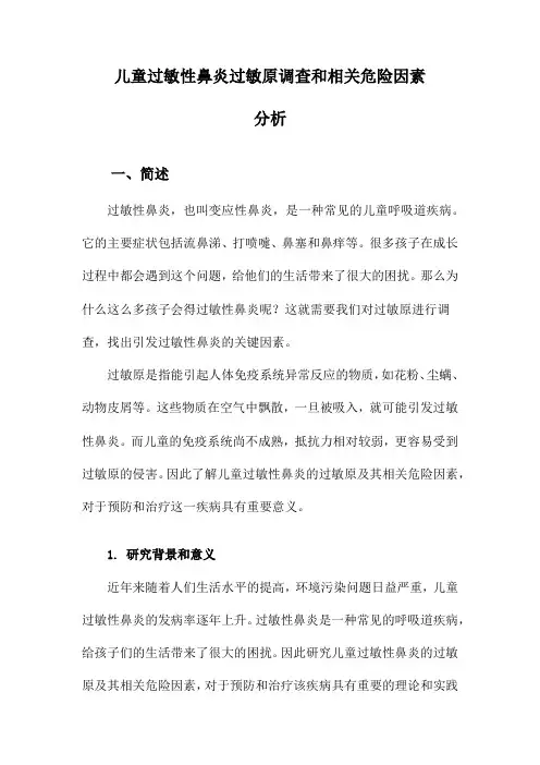 儿童过敏性鼻炎过敏原调查和相关危险因素分析
