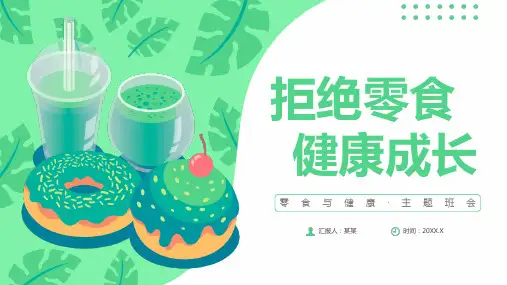 零食与健康主题班会PPT课件