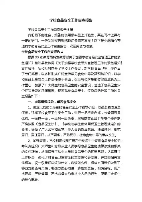 学校食品安全工作自查报告5篇