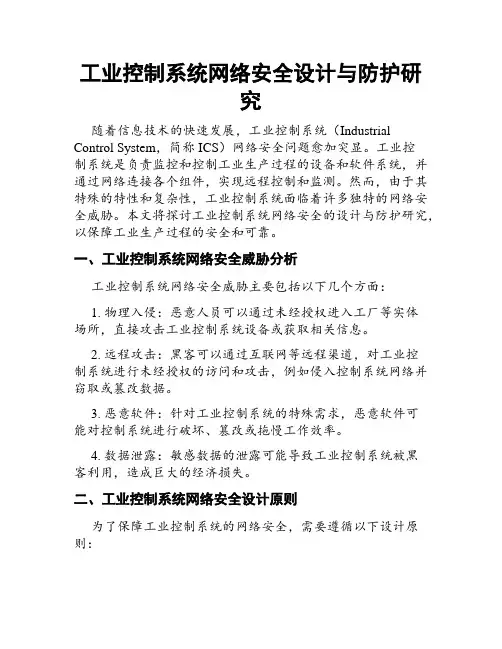 工业控制系统网络安全设计与防护研究