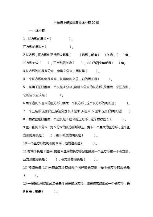三年级上册数学周长填空题20道