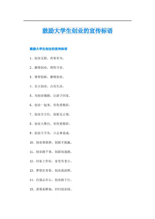 鼓励大学生创业的宣传标语