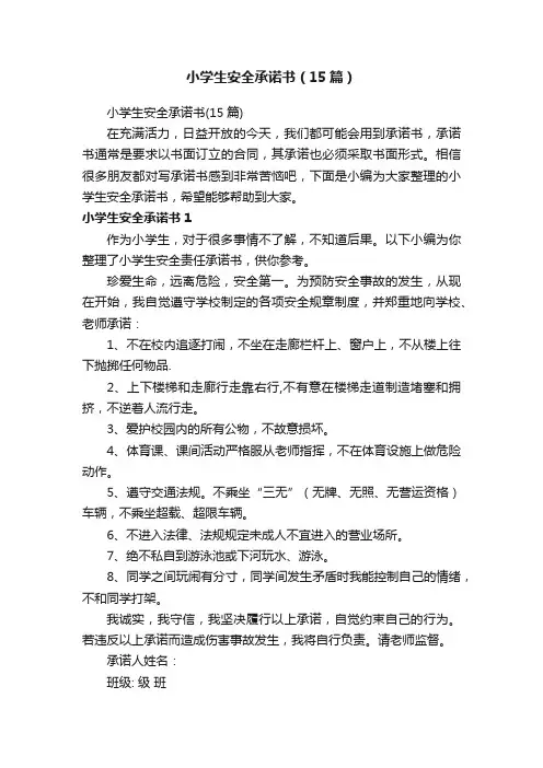 小学生安全承诺书（15篇）