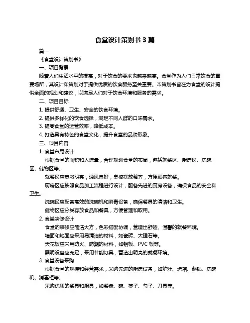 食堂设计策划书3篇