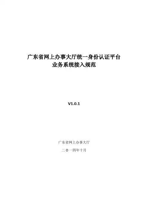 1-广东省网上办事大厅统一身份认证平台对接规范V1.0.1.