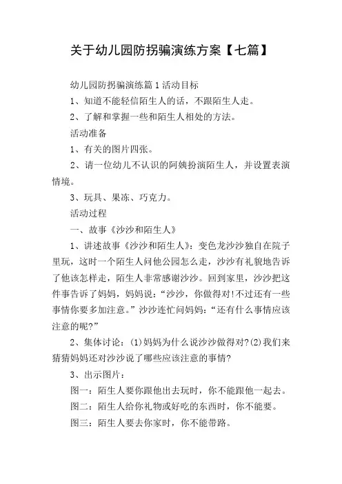 关于幼儿园防拐骗演练方案【七篇】