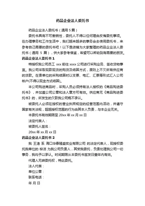药品企业法人委托书