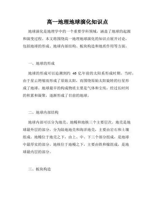 高一地理地球演化知识点