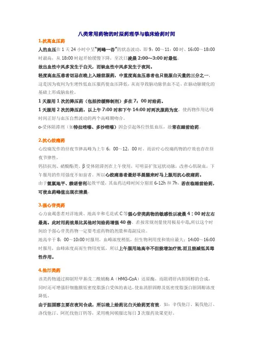 八类常用药物的时辰药理学与临床给药时间