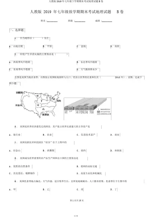 人教版2019年七年级下学期期末考试地理试题B卷