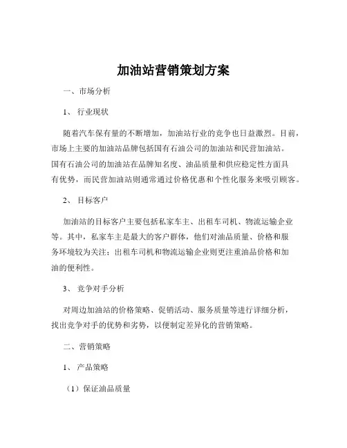 加油站营销策划方案