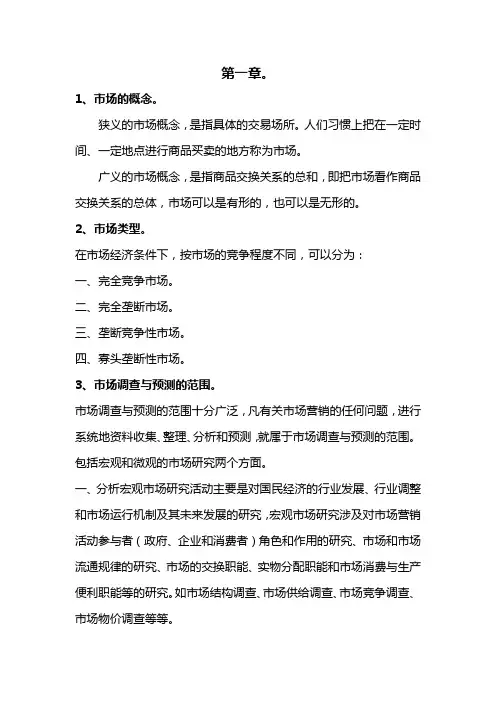 市场调查与预测-复习要点