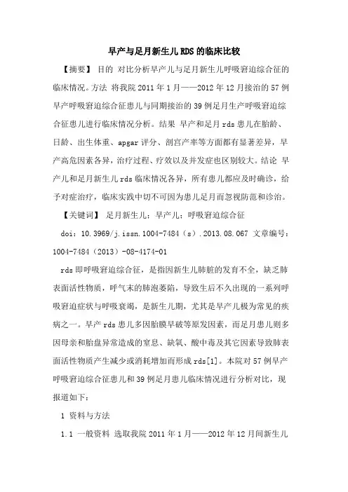 早产与足月新生儿RDS的临床比较