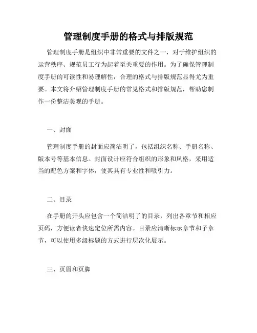 管理制度手册的格式与排版规范