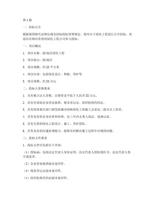 绿化工程公司招标文件(3篇)