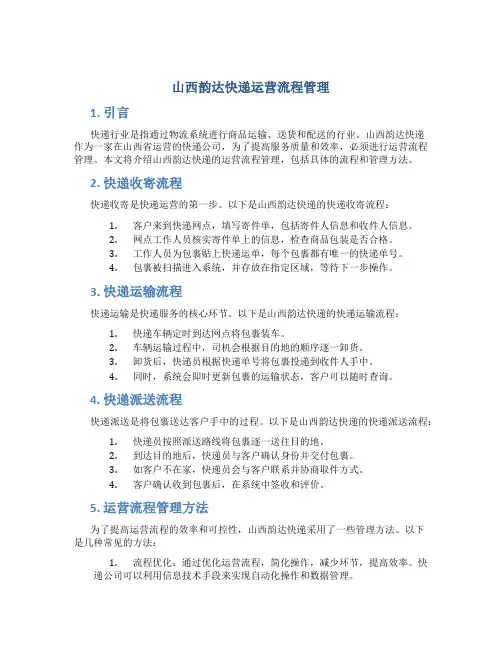 山西韵达快递运营流程管理