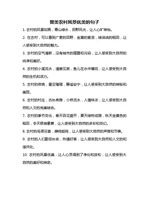 赞美农村风景优美的句子