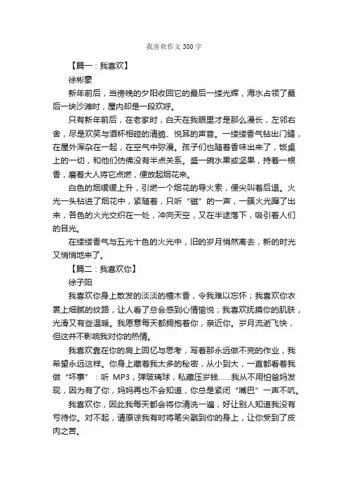 我喜欢作文300字_小学三年级作文_