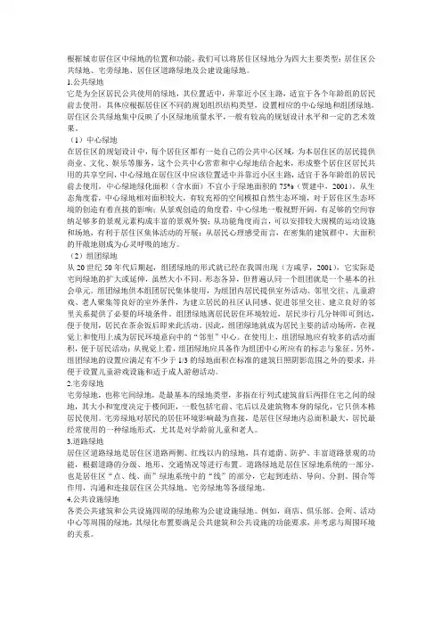 城市居住区绿地有哪些类型？