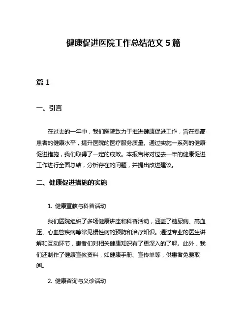 健康促进医院工作总结范文5篇