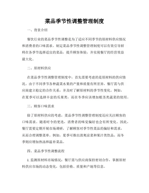菜品季节性调整管理制度