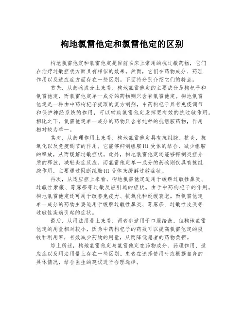 枸地氯雷他定和氯雷他定的区别