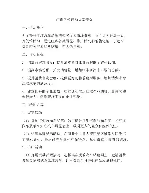 江淮促销活动方案策划