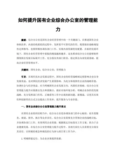 如何提升国有企业综合办公室的管理能力