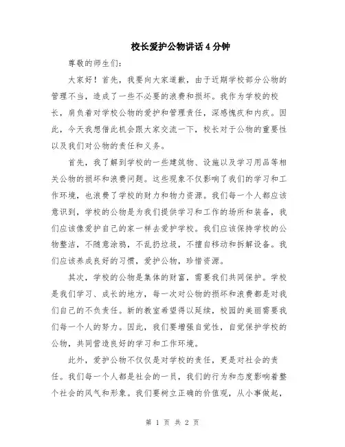 校长爱护公物讲话4分钟