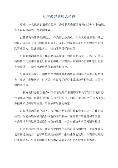 如何做好酒店总经理