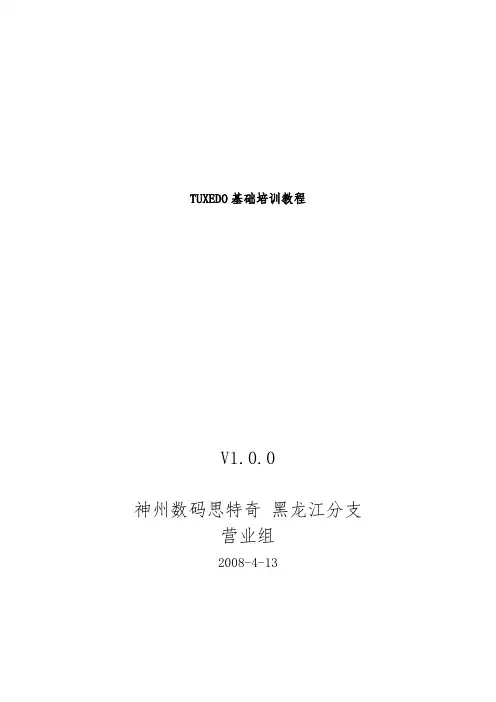 TUXEDO基础培训教程