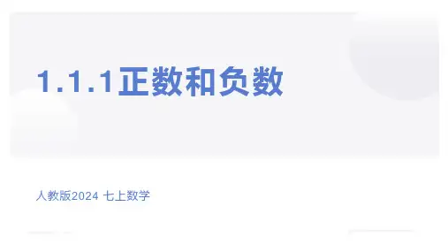 1.1正数和负数 课件  2024—2025学年人教版数学七年级上册