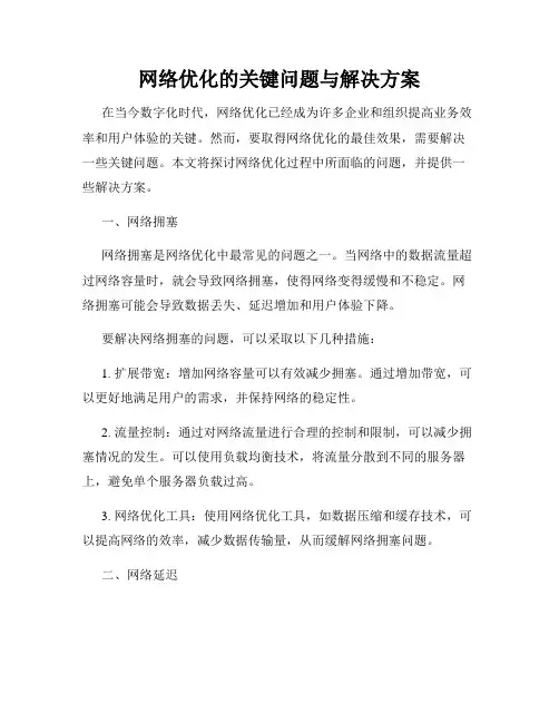 网络优化的关键问题与解决方案