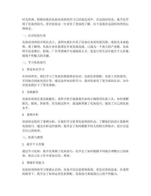化妆培训班的心得体会范文