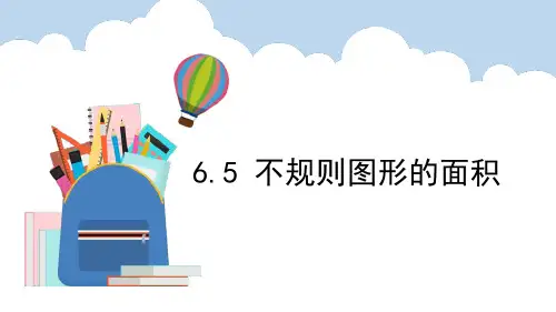人教版五年级上册数学6.5.不规则图形的面积课件(共11张PPT)