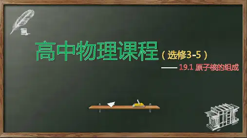 19.1 原子核的组成—人教版高中物理选修3-5课件(共42张PPT)