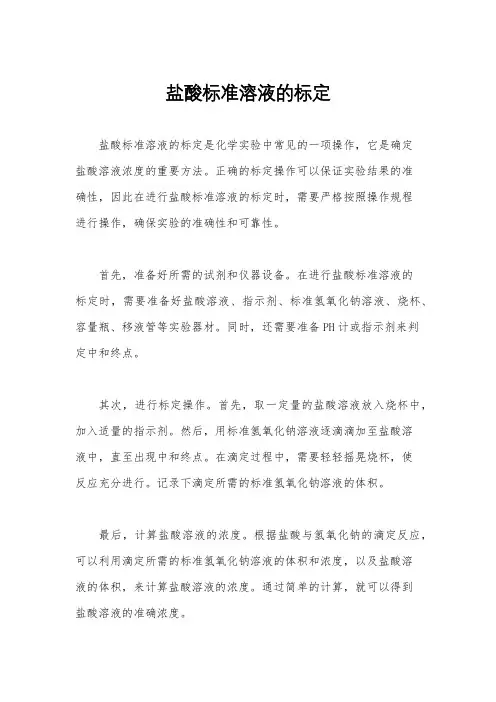 盐酸标准溶液的标定