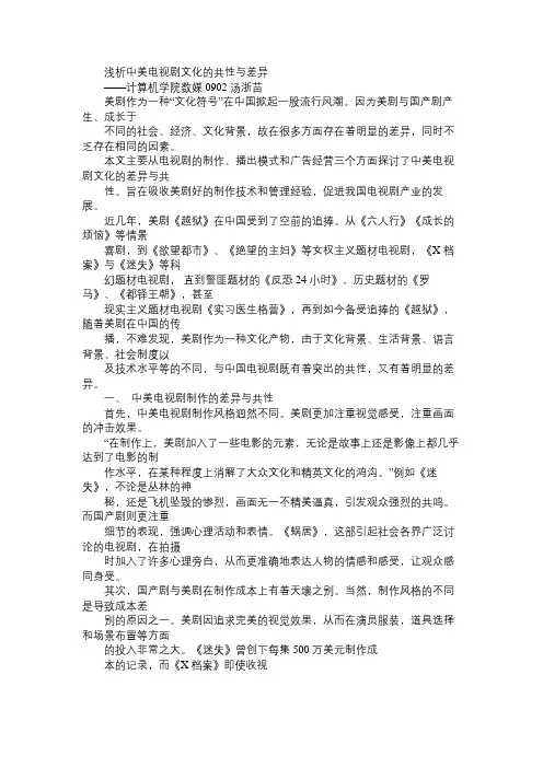 浅析中美电视剧的差异与共性免费范文精选