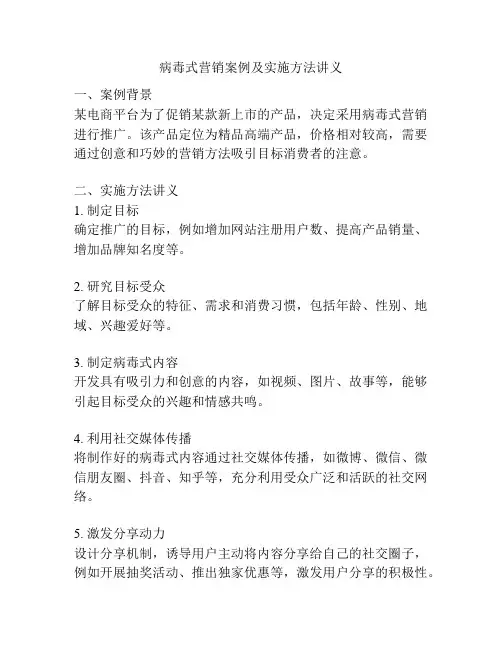 病毒式营销案例及实施方法讲义