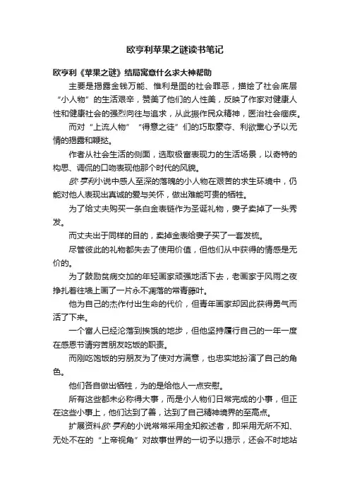 欧亨利苹果之谜读书笔记