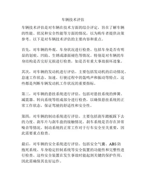 车辆技术评估
