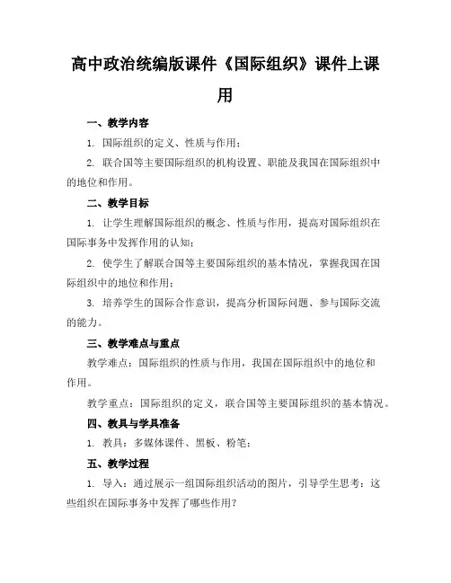 高中政治统编版课件《国际组织》课件上课用